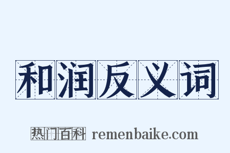 和润反义词是什么意思的图片